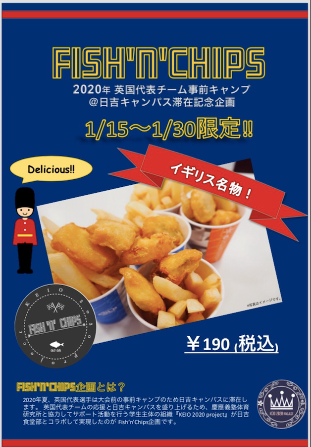 【学内イベントについてのお知らせ】２週間限定で Fish’n’Chips を販売します！
