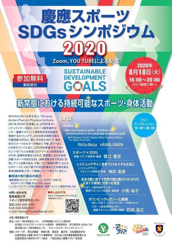 慶應スポーツSDGsシンポジウム2020でパネル展示を行います